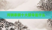 河钢承钢十大禁令是什么