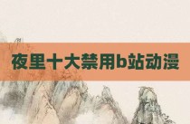夜里十大禁用b站动漫