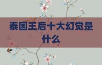 泰国王后十大幻觉是什么