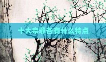 十大宗罪各有什么特点