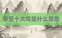 零至十大写是什么意思