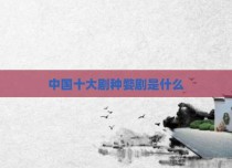 中国十大剧种婺剧是什么
