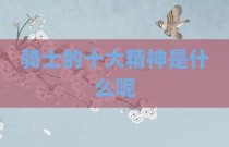 骑士的十大精神是什么呢