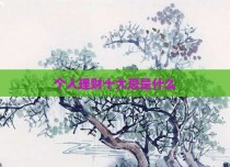 个人理财十大忌是什么