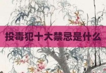 投毒犯十大禁忌是什么