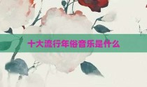 十大流行年俗音乐是什么