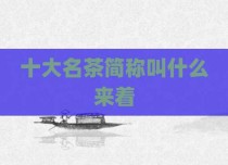 十大名茶简称叫什么来着