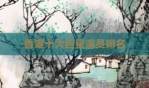 香港十大巨星演员排名