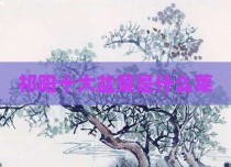 祁阳十大盆菜是什么菜