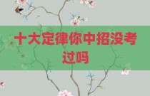 十大定律你中招没考过吗
