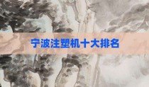 宁波注塑机十大排名
