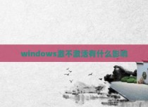 windows激不激活有什么影响