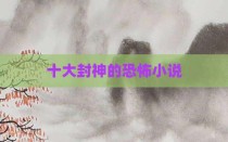 十大封神的恐怖小说