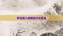 梦见别人结婚是什么征兆
