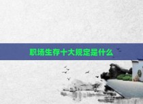 职场生存十大规定是什么