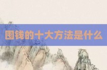 囤钱的十大方法是什么