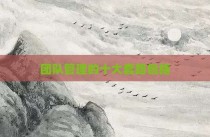 团队管理的十大套路包括