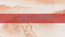 十大套路小游戏手机版