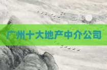 广州十大地产中介公司