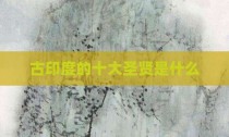 古印度的十大圣贤是什么