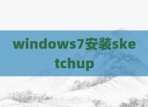 windows7安装sketchup
