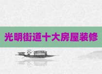 光明街道十大房屋装修