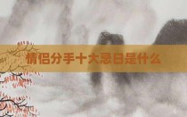 情侣分手十大忌日是什么