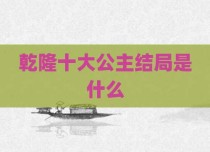 乾隆十大公主结局是什么