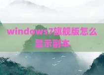 windows7旗舰版怎么显示副本