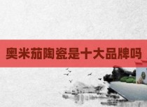 奥米茄陶瓷是十大品牌吗