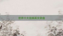 世界十大经典英文歌曲