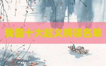 我国十大起义将领名单