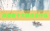 攀登者十大缺点是什么