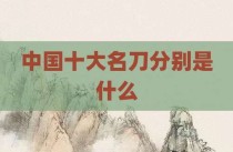 中国十大名刀分别是什么