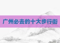 广州必去的十大步行街