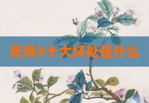 死侍2十大坏处是什么