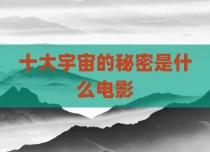 十大宇宙的秘密是什么电影