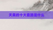 天美的十大套路是什么
