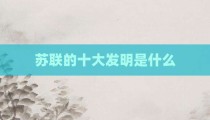 苏联的十大发明是什么