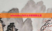 windows7为什么分辨率那么高