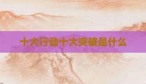 十大行动十大突破是什么