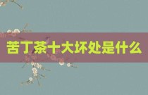苦丁茶十大坏处是什么