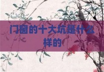 门窗的十大坑是什么样的