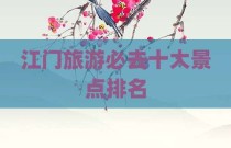 江门旅游必去十大景点排名