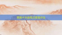 常熟十大凶宅之首是什么