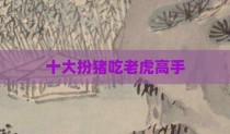 十大扮猪吃老虎高手