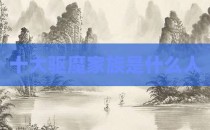 十大驱魔家族是什么人