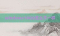 windows10QQ怎么不一样