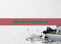 电影中的十大巨像是什么