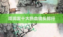 周润发十大热血镜头排行